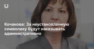 Кочанова: За неустановленную символику будут наказывать административно