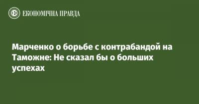 Марченко о борьбе с контрабандой на Таможне: Не сказал бы о больших успехах