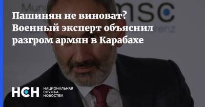 Пашинян не виноват? Военный эксперт объяснил разгром армян в Карабахе