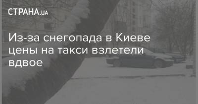 Из-за снегопада в Киеве цены на такси взлетели вдвое