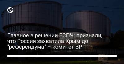 Главное в решении ЕСПЧ: признали, что Россия захватила Крым до "референдума" – комитет ВР