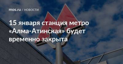 15 января станция метро «Алма-Атинская» будет временно закрыта