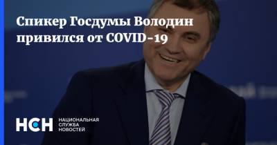 Спикер Госдумы Володин привился от COVID-19
