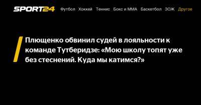 Плющенко обвинил судей в лояльности к команде Тутберидзе: "Мою школу топят уже без стеснений. Куда мы катимся?"