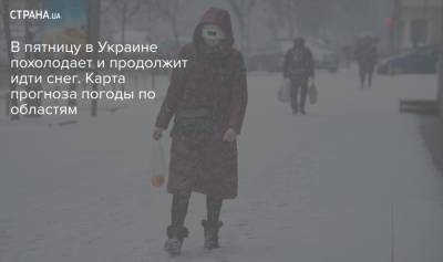 В пятницу в Украине похолодает и продолжит идти снег. Карта прогноза погоды по областям