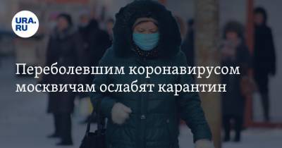 Переболевшим коронавирусом москвичам ослабят карантин