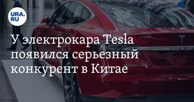У электрокара Tesla появился серьезный конкурент в Китае. Продажи начнутся в 2021 году