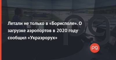 Летали не только в «Борисполе». О загрузке аэропортов в 2020 году сообщил «Украэрорух»