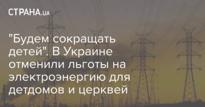 "Будем сокращать детей". В Украине отменили льготы на электроэнергию для детдомов и церквей