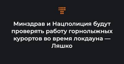 Минздрав и Нацполиция будут проверять работу горнолыжных курортов во время локдауна — Ляшко