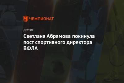 Светлана Абрамова покинула пост спортивного директора ВФЛА