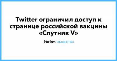 Twitter ограничил доступ к странице российской вакцины «Спутник V»