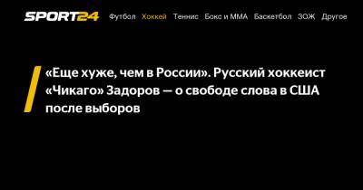 «Еще хуже, чем в России». Русский хоккеист «Чикаго» Задоров - о свободе слова в США после выборов