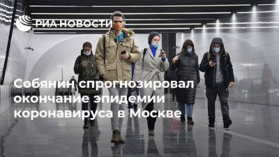 Собянин спрогнозировал окончание эпидемии коронавируса в Москве