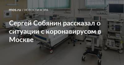 Сергей Собянин рассказал о ситуации с коронавирусом в Москве