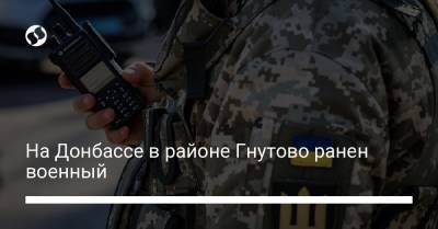 На Донбассе в районе Гнутово ранен военный