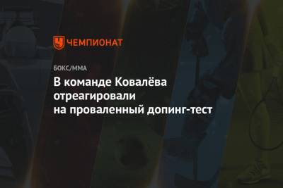 Сергей Ковалев - В команде Ковалёва отреагировали на проваленный допинг-тест - championat.com