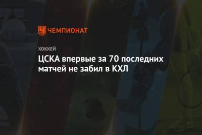 ЦСКА впервые за 70 последних матчей не забил в КХЛ