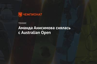 Аманда Анисимова снялась с Australian Open