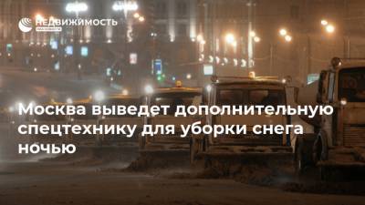 Москва выведет дополнительную спецтехнику для уборки снега ночью