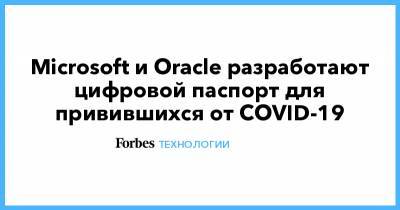 Microsoft и Oracle разработают цифровой паспорт для привившихся от COVID-19