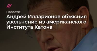 Андрей Илларионов объяснил увольнение из американского Института Катона