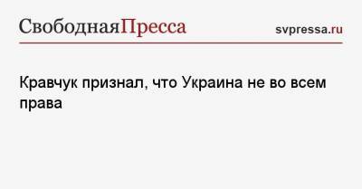 Кравчук признал, что Украина не во всем права