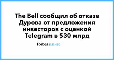 The Bell сообщил об отказе Дурова от предложения инвесторов с оценкой Telegram в $30 млрд