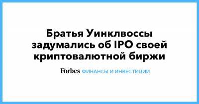 Братья Уинклвоссы задумались об IPO своей криптовалютной биржи - forbes.ru