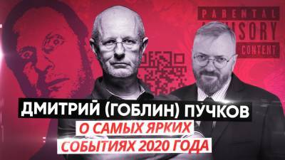 «Милонов-шоу». Дмитрий (Гоблин) Пучков о самых ярких событиях 2020 года.