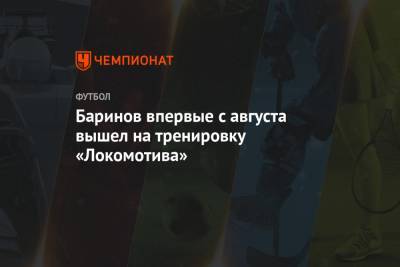 Баринов впервые с августа вышел на тренировку «Локомотива»