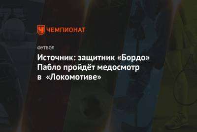 Источник: защитник «Бордо» Пабло пройдёт медосмотр в «Локомотиве»