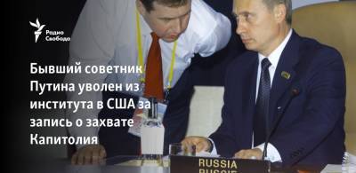 Бывший советник Путина Андрей Илларионов уволен из института в США за запись о захвате Капитолия