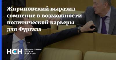 Жириновский выразил сомнение в возможности политической карьеры для Фургала