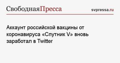 Аккаунт российской вакцины от коронавируса «Спутник V» вновь заработал в Twitter