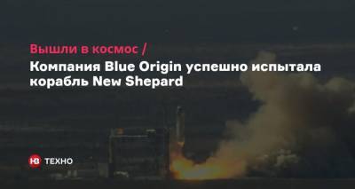 Вышли в космос. Компания Blue Origin успешно испытала корабль New Shepard