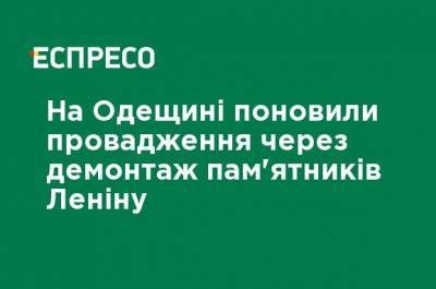 На Одесчине возобновили производство из-за демонтажа памятников Ленину