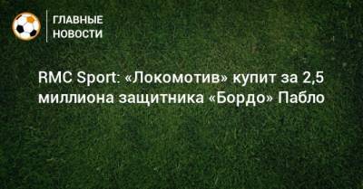 RMC Sport: «Локомотив» купит за 2,5 миллиона защитника «Бордо» Пабло
