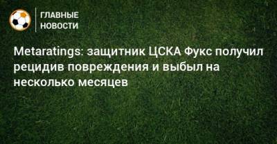 Metaratings: защитник ЦСКА Фукс получил рецидив повреждения и выбыл на несколько месяцев