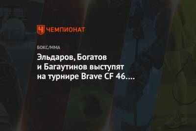 Эльдаров, Богатов и Багаутинов выступят на турнире Brave CF 46. Полный кард шоу