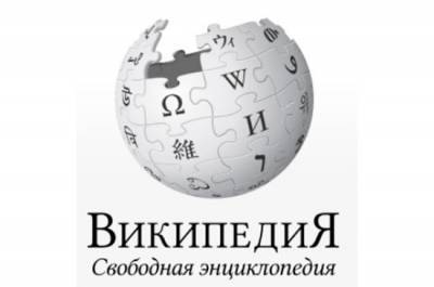 Википедии исполнилось 20 лет