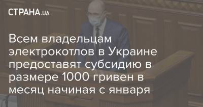 Всем владельцам электрокотлов в Украине предоставят субсидию в размере 1000 гривен в месяц начиная с января