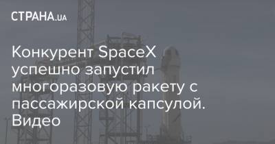 Конкурент SpaceX успешно запустил многоразовую ракету с пассажирской капсулой. Видео