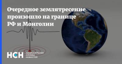 Землятресение произошло на границе РФ и Монголии