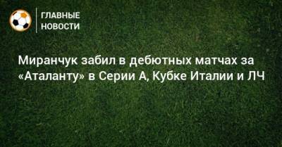 Миранчук забил в дебютных матчах за «Аталанту» в Серии А, Кубке Италии и ЛЧ