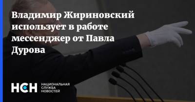 Владимир Жириновский использует в работе мессенджер от Павла Дурова