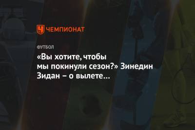 «Вы хотите, чтобы мы покинули сезон?» Зинедин Зидан – о вылете из Суперкубка Испании