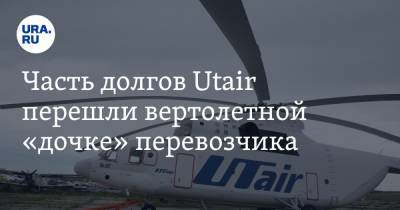 Часть долгов Utair перешли вертолетной «дочке» перевозчика