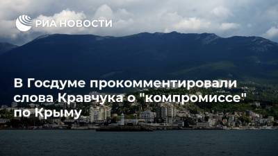 В Госдуме прокомментировали слова Кравчука о "компромиссе" по Крыму