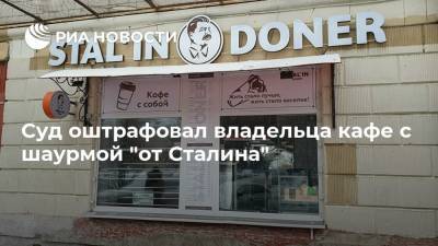 Суд оштрафовал владельца кафе с шаурмой "от Сталина"